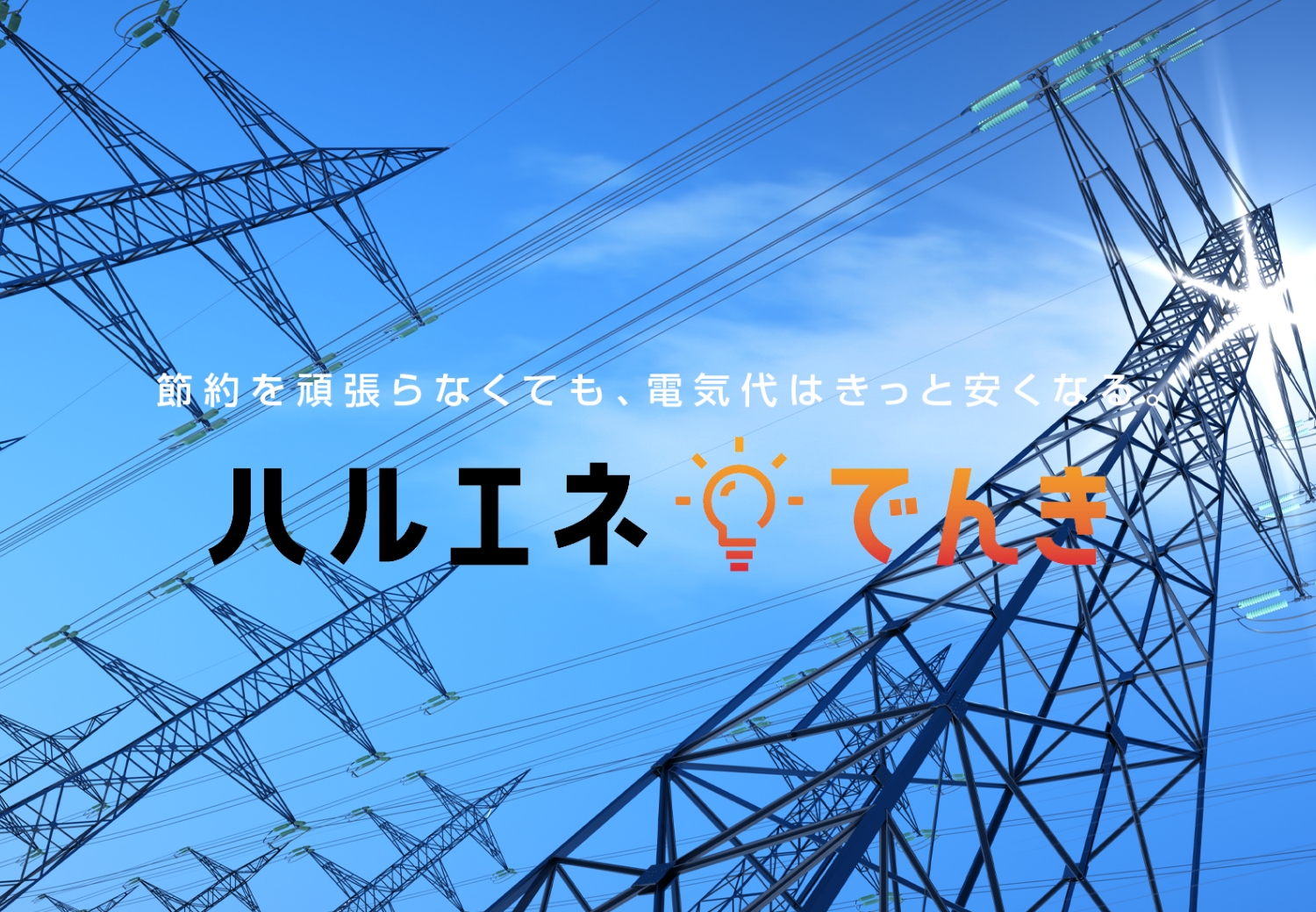 新電力